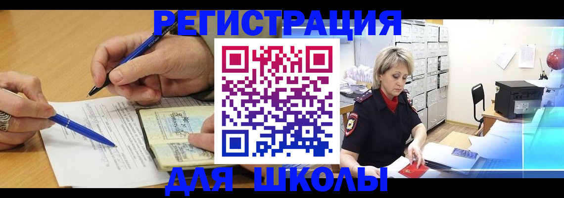 прописка для школы в Алагире